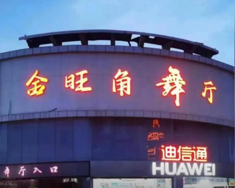 廊坊三河市燕郊 莎莎舞 金旺角